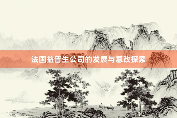 法国益普生公司的发展与篡改探索